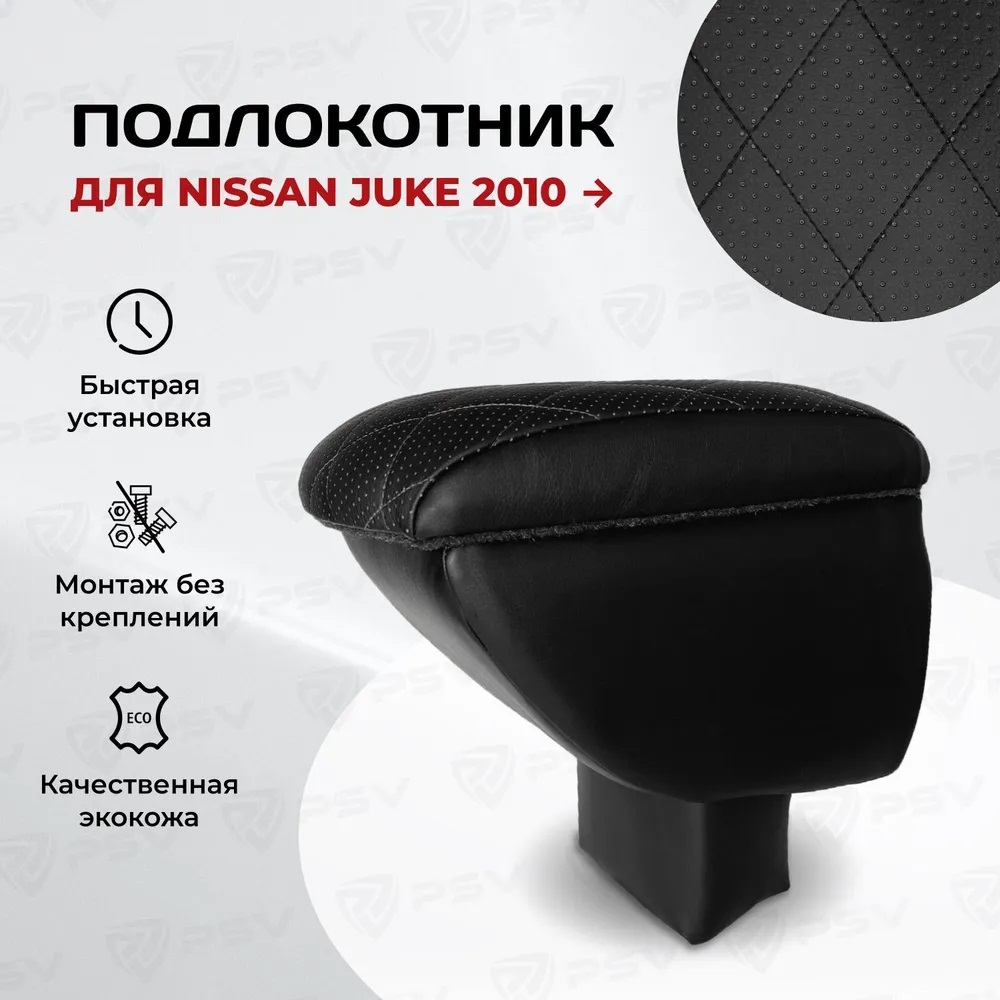

Автоподлокотник PSV Nissan Juke 2010-> РОМБ черный, черная перфорированная экокожа 135563, Nissan Juke 2010->