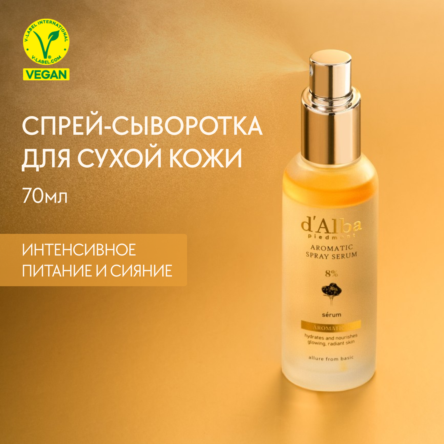 Спрей сыворотка для лица dAlba White Truffle First Aromatic Spray Serum 8% 70мл