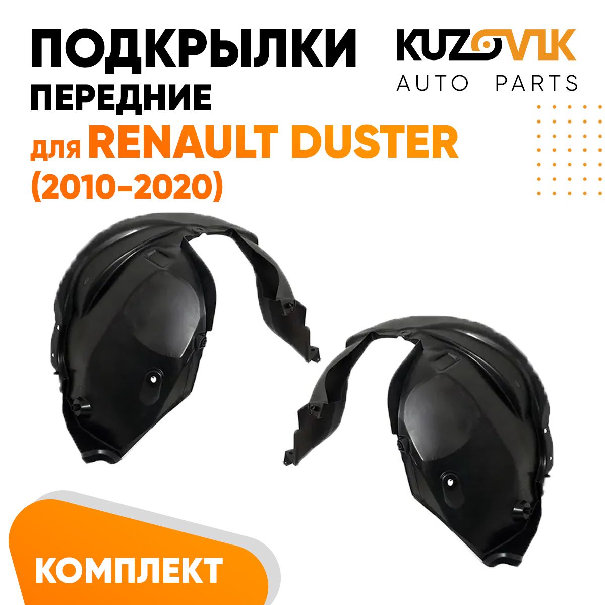 

Подкрылки KUZOVIK передние Рено Дастер Renault Duster 2010-2020 л + пр 2 шт KZVK5700048858, Подкрылки передние для Рено Дастер Renault Duster (2010-2020) комплект левый + правый 2 штуки, локер, защита крыла