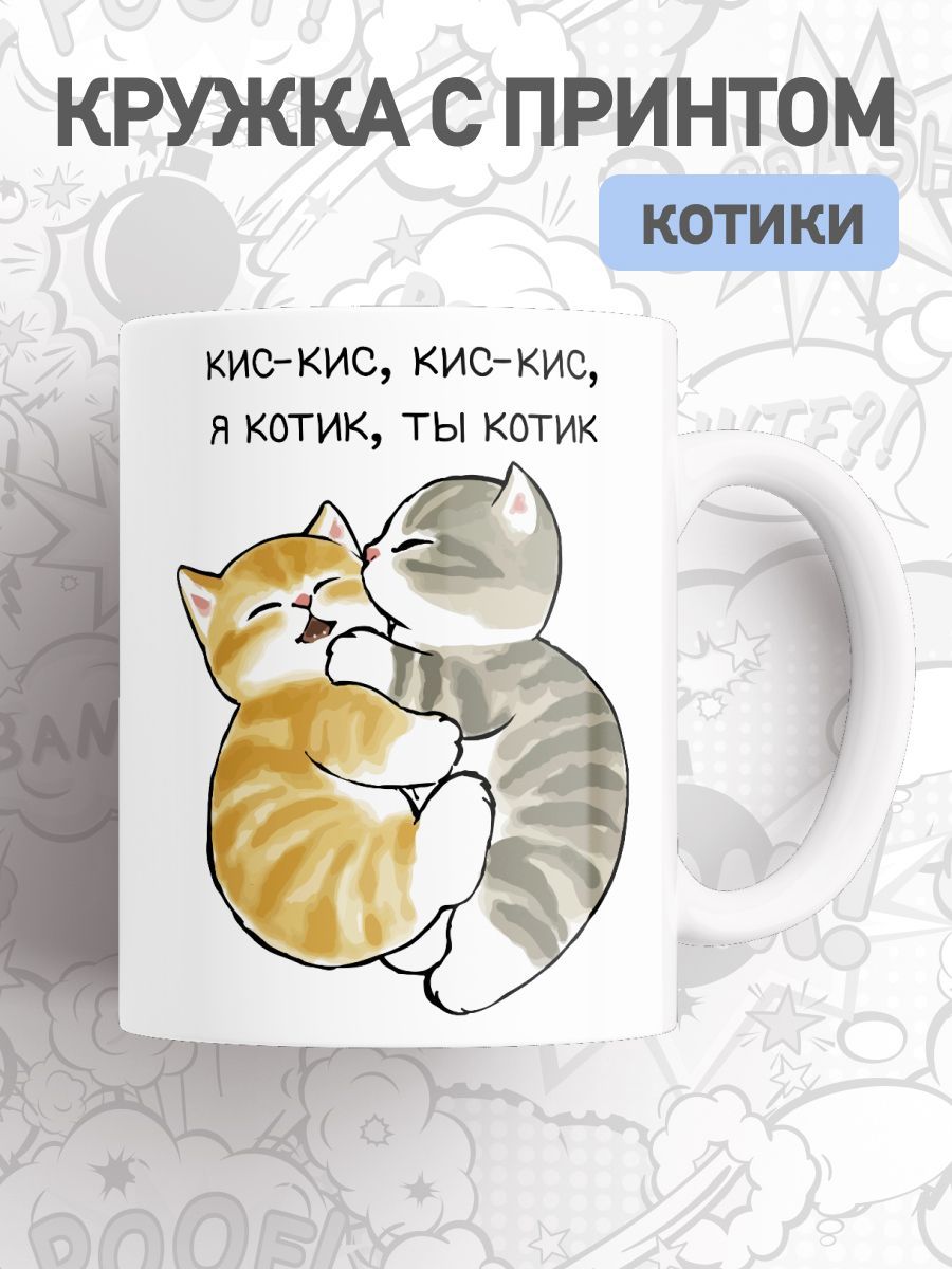 

Кружка с приколом мем коты, большая чашка для чая, кофе с милыми котиками, cup-cat