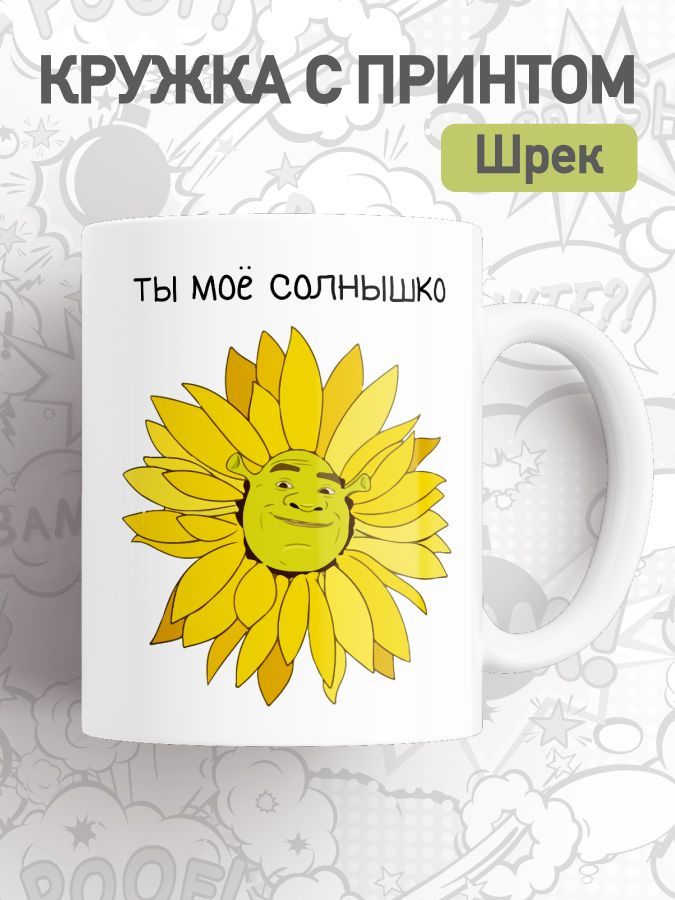 

Кружка с приколом Шрекси, большая чашка для чая, кофе c принтом мем Шрек, cup-mems