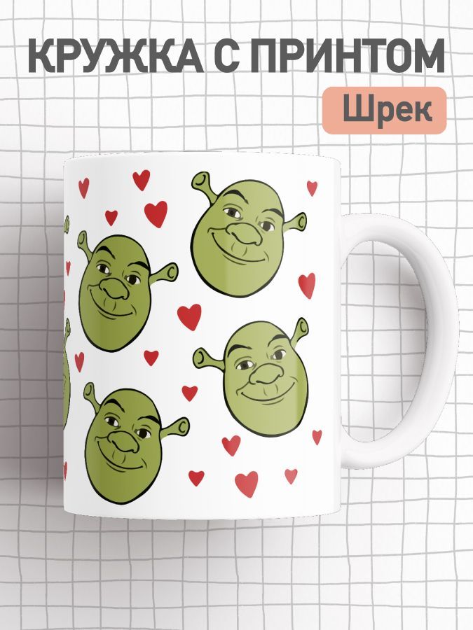 

Кружка с приколом Шрекси, большая чашка для чая, кофе c принтом мем Шрек, cup-mems