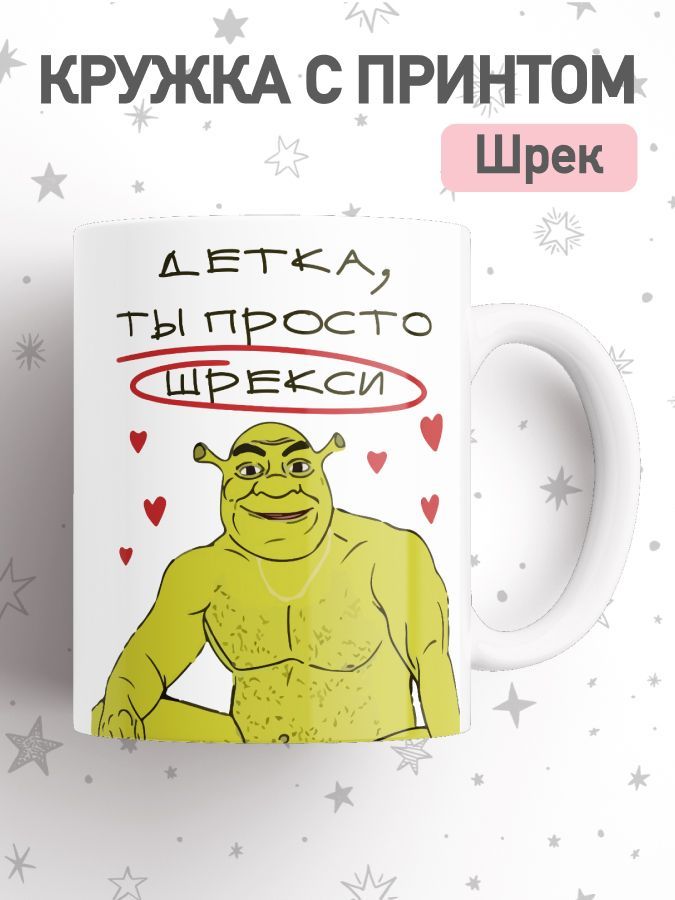 

Кружка с приколом Шрекси, большая чашка для чая, кофе c принтом мем Шрек, cup-mems