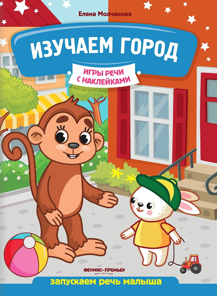 

Наклейки Феникс Изучаем город: запускаем речь малыша, УТ-00116334