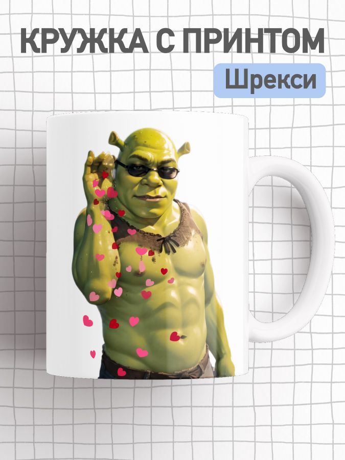 

Кружка с приколом Шрекси, большая чашка для чая, кофе c принтом мем Шрек, cup-mems