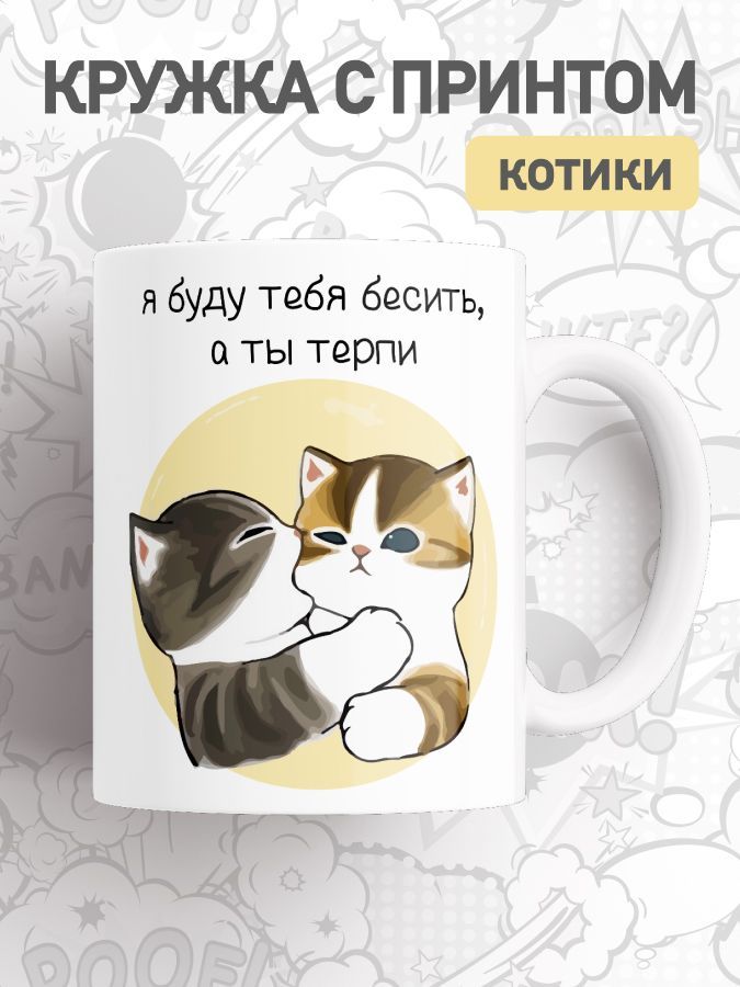 

Кружка с приколом мем коты, большая чашка для чая, кофе с милыми котиками, cup-cat