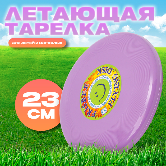 

Летающая тарелка Престиж Фрисби, сиреневый, 23 см