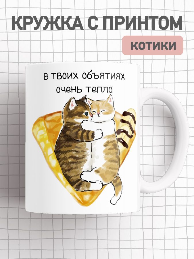 

Кружка с приколом мем коты, большая чашка для чая, кофе с милыми котиками, cup-cat