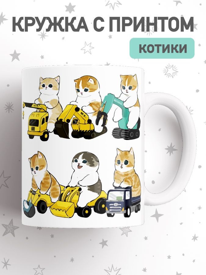 

Кружка с приколом мем коты, большая чашка для чая, кофе с милыми котиками, cup-cat