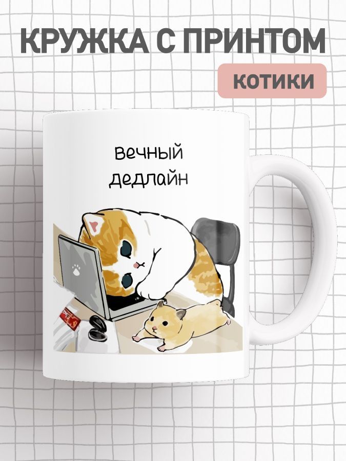

Кружка с приколом мем коты, большая чашка для чая, кофе с милыми котиками, cup-cat