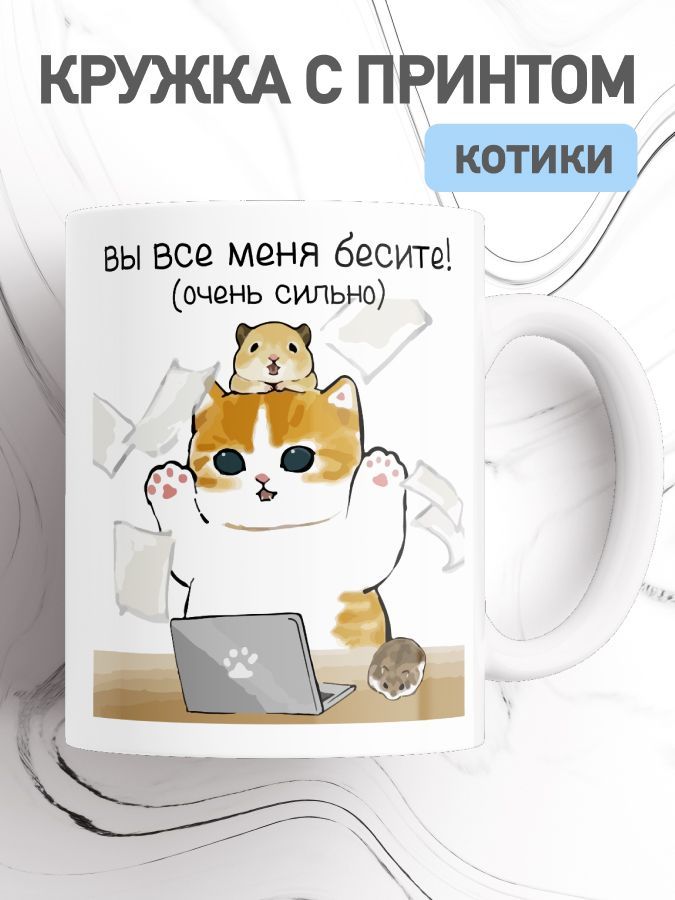 

Кружка с приколом мем коты, большая чашка для чая, кофе с милыми котиками, cup-cat