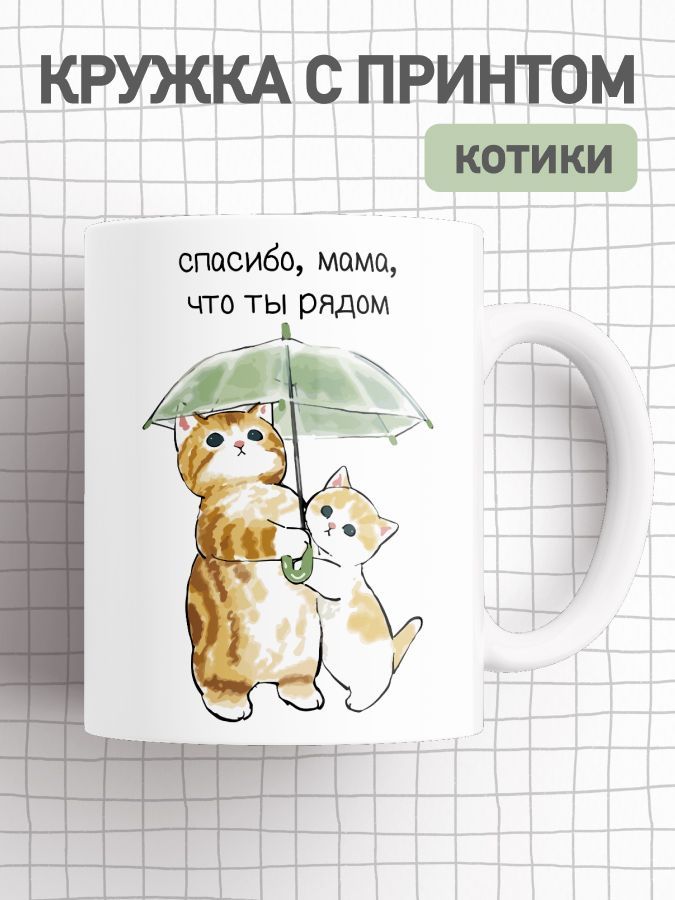

Кружка с приколом мем коты, большая чашка для чая, кофе с милыми котиками, cup-cat