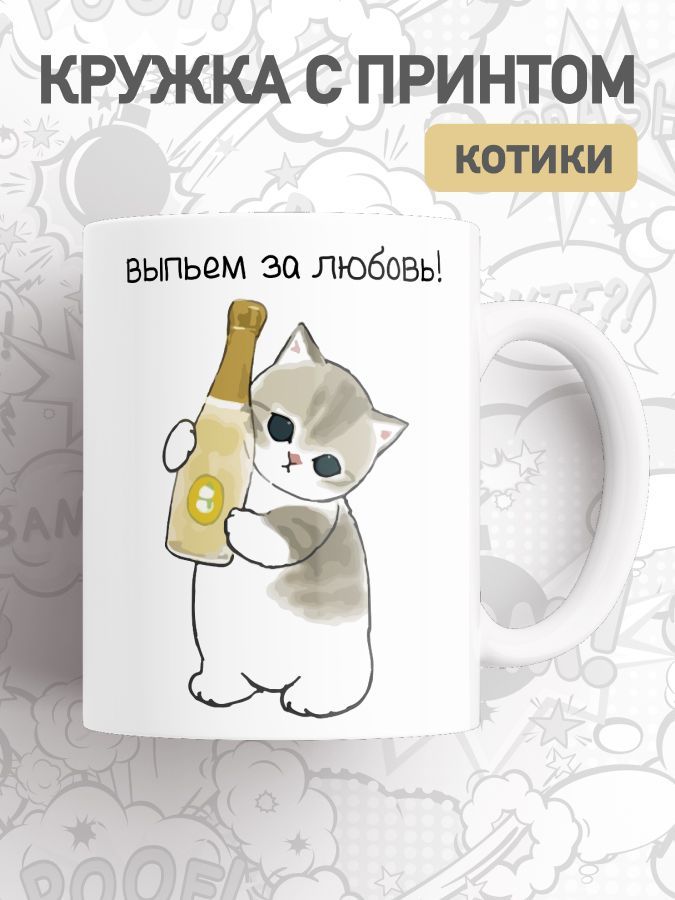 

Кружка с приколом мем коты, большая чашка для чая, кофе с милыми котиками, cup-cat