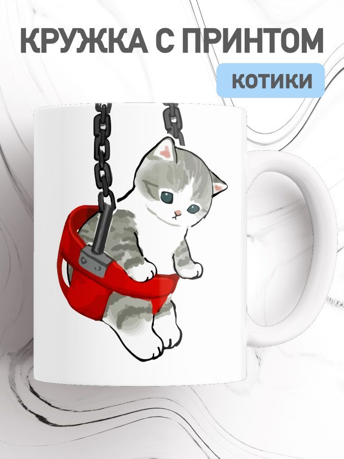 

Кружка с приколом мем коты, большая чашка для чая, кофе с милыми котиками, cup-cat