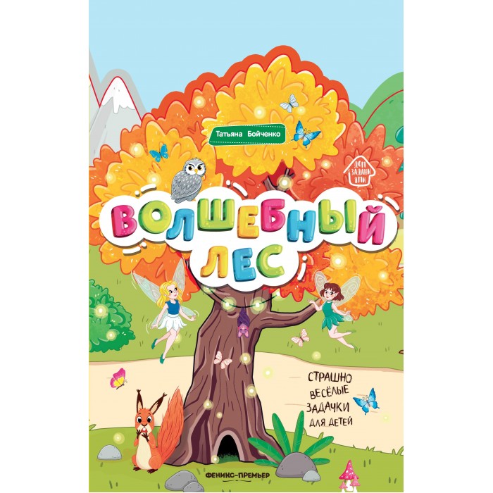 

Книжка Феникс «Волшебный лес» 0+, УТ-00114582
