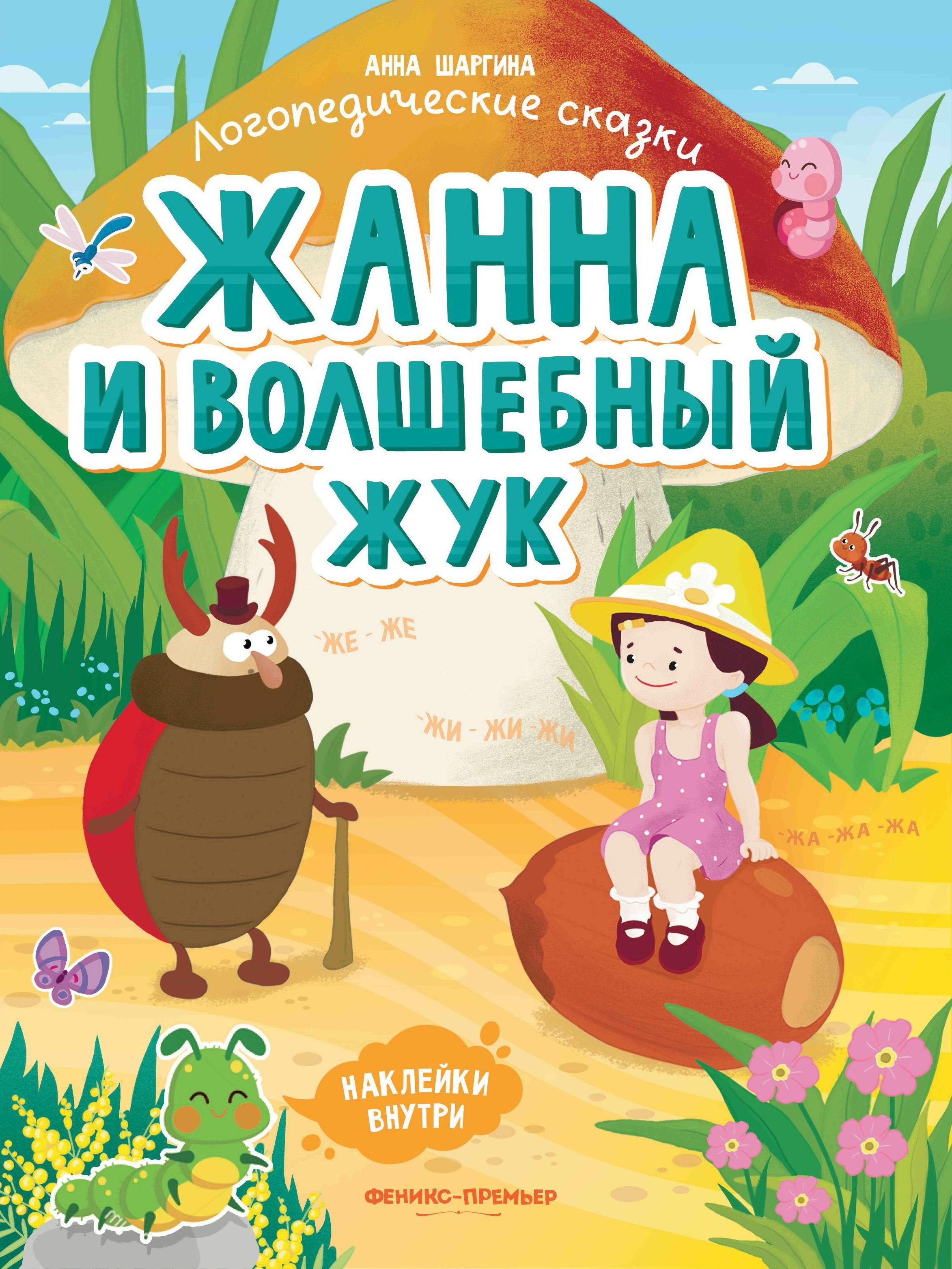 Наклейки Феникс Жанна и волшебный жук