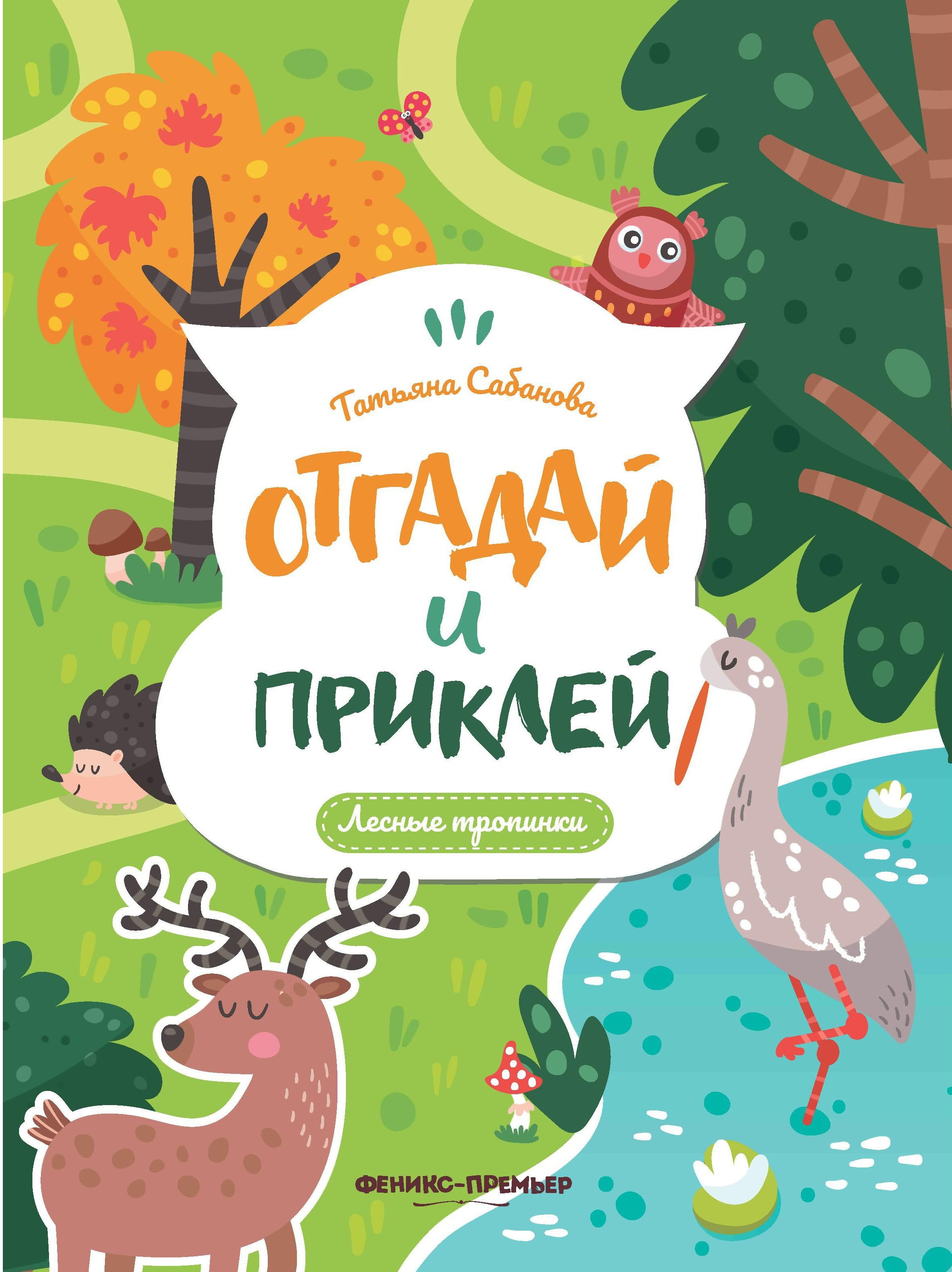 

Наклейки Феникс Лесные тропинки, УТ-00021038