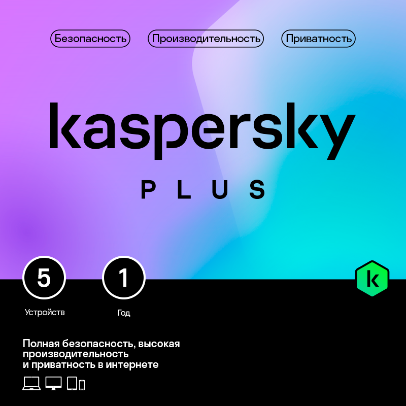 

Программное обеспечение Kaspersky Plus + Who Calls Russian Edition (KL1050RBEFS)ESD, Kaspersky Plus + Who Calls Pack Russian Edition на 1 год