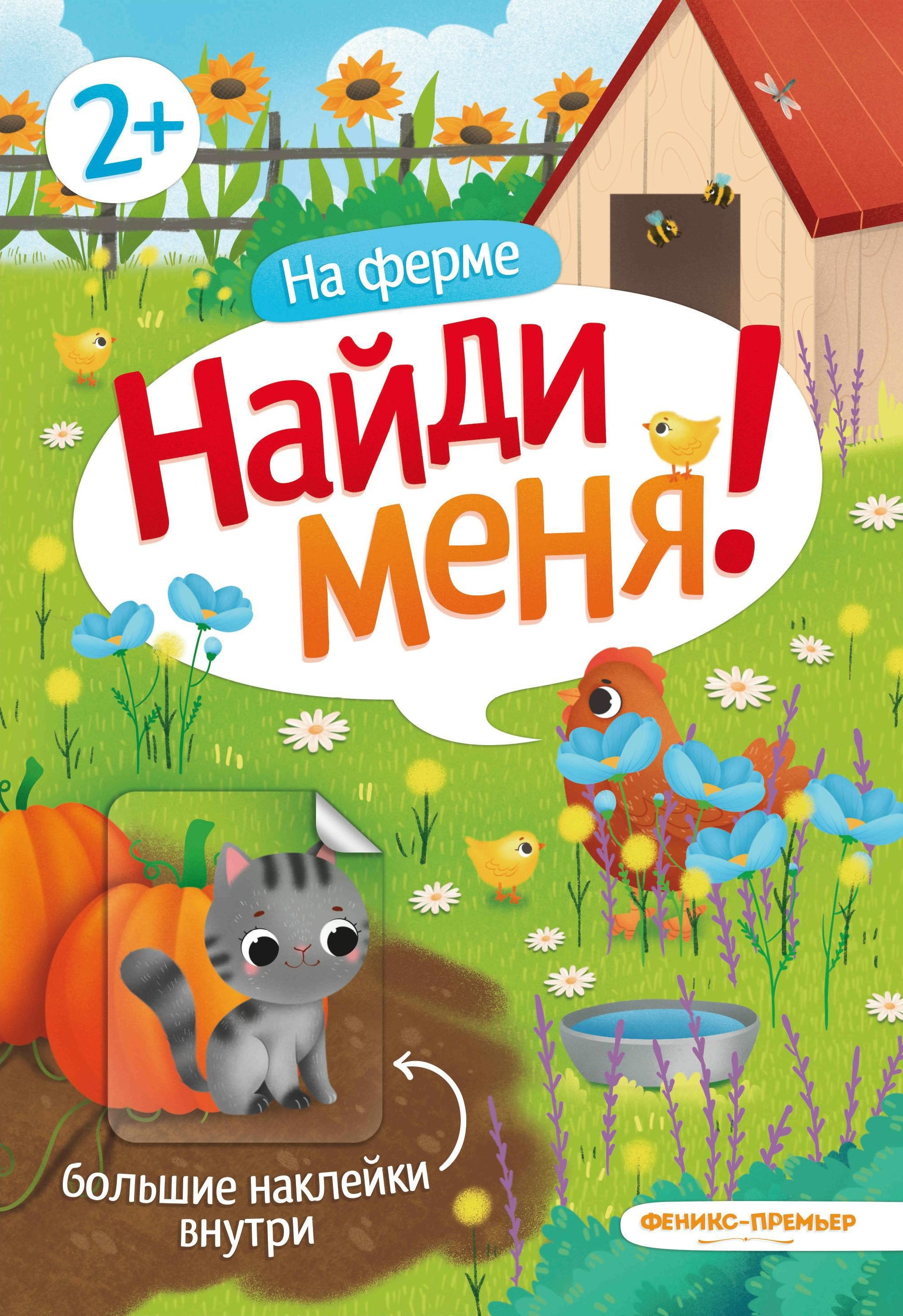 Наклейки Феникс На ферме