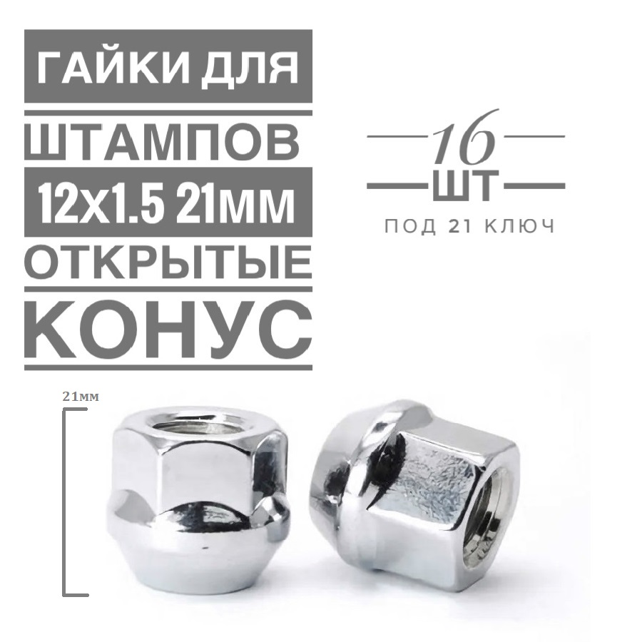 Гайка колесная LS H-1757 М12х1,5 21 hex21 конус открытая хром  16 шт.