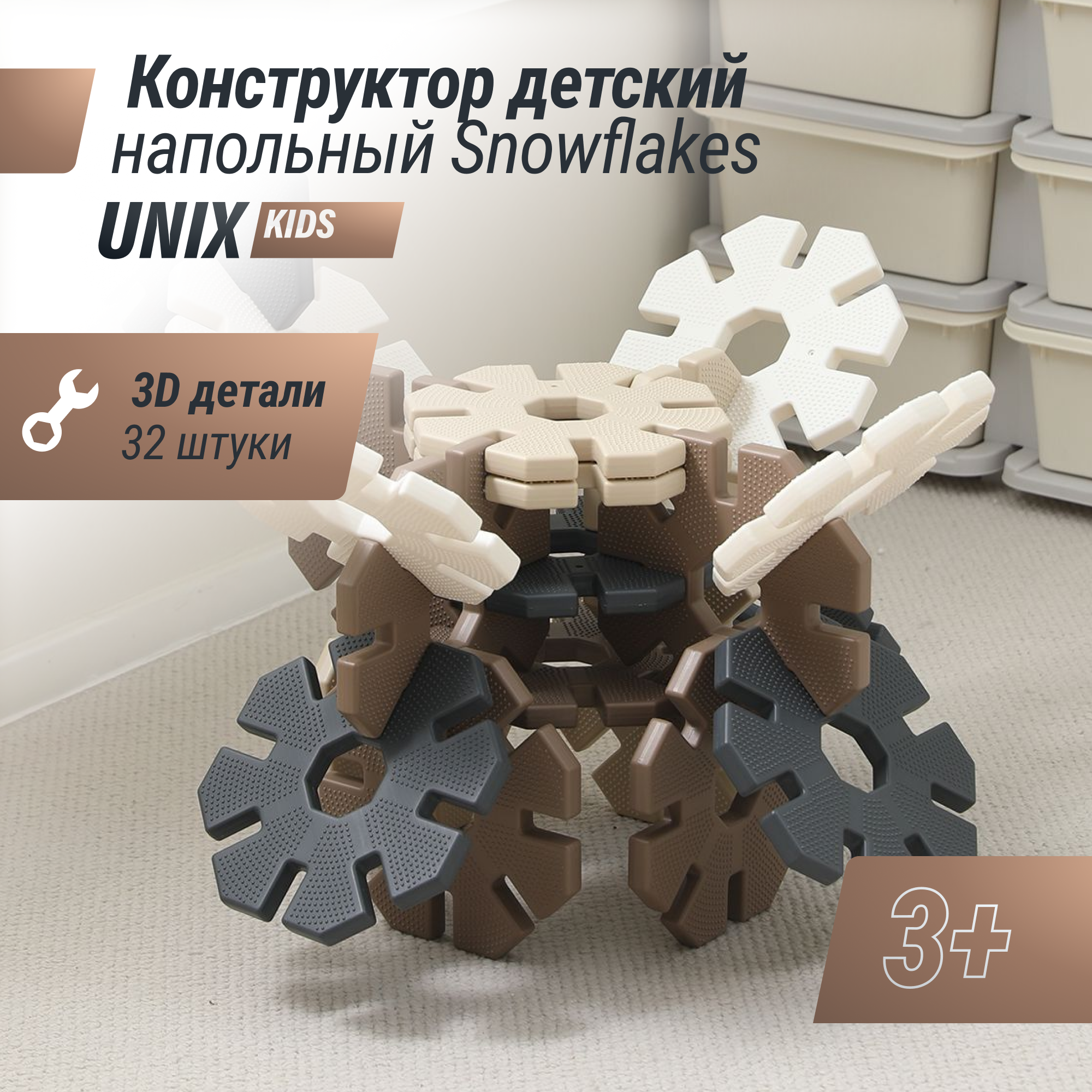 

3D Конструктор детский UNIX Kids Snowflakes 32 шт Grey-Camel, Snowflakes