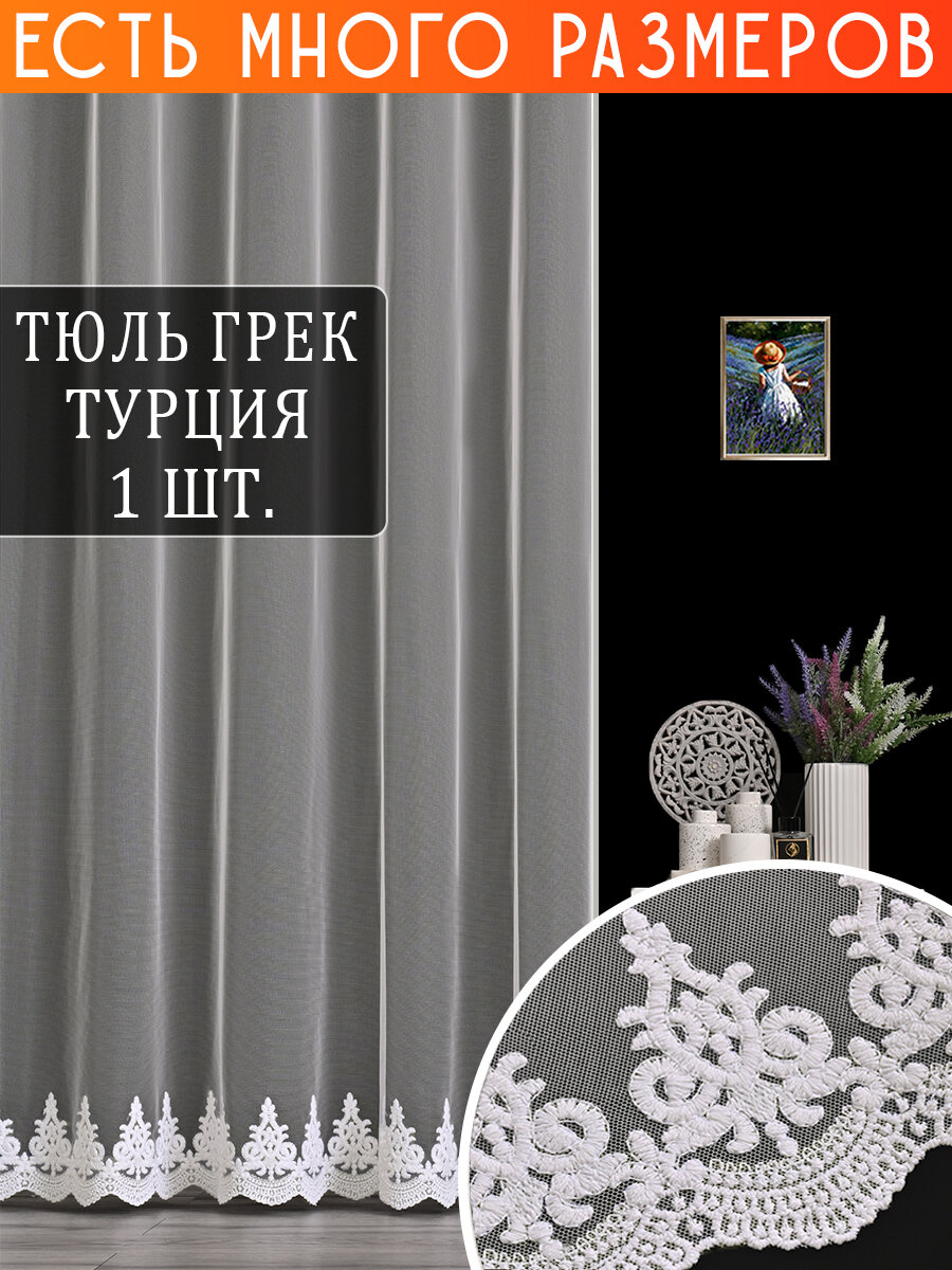 

Однотонный тюль сетка с вышивкой и люрексом A&H 600x240 см 1 шт, 121490NEW_600x240_v2821, 121490NEW