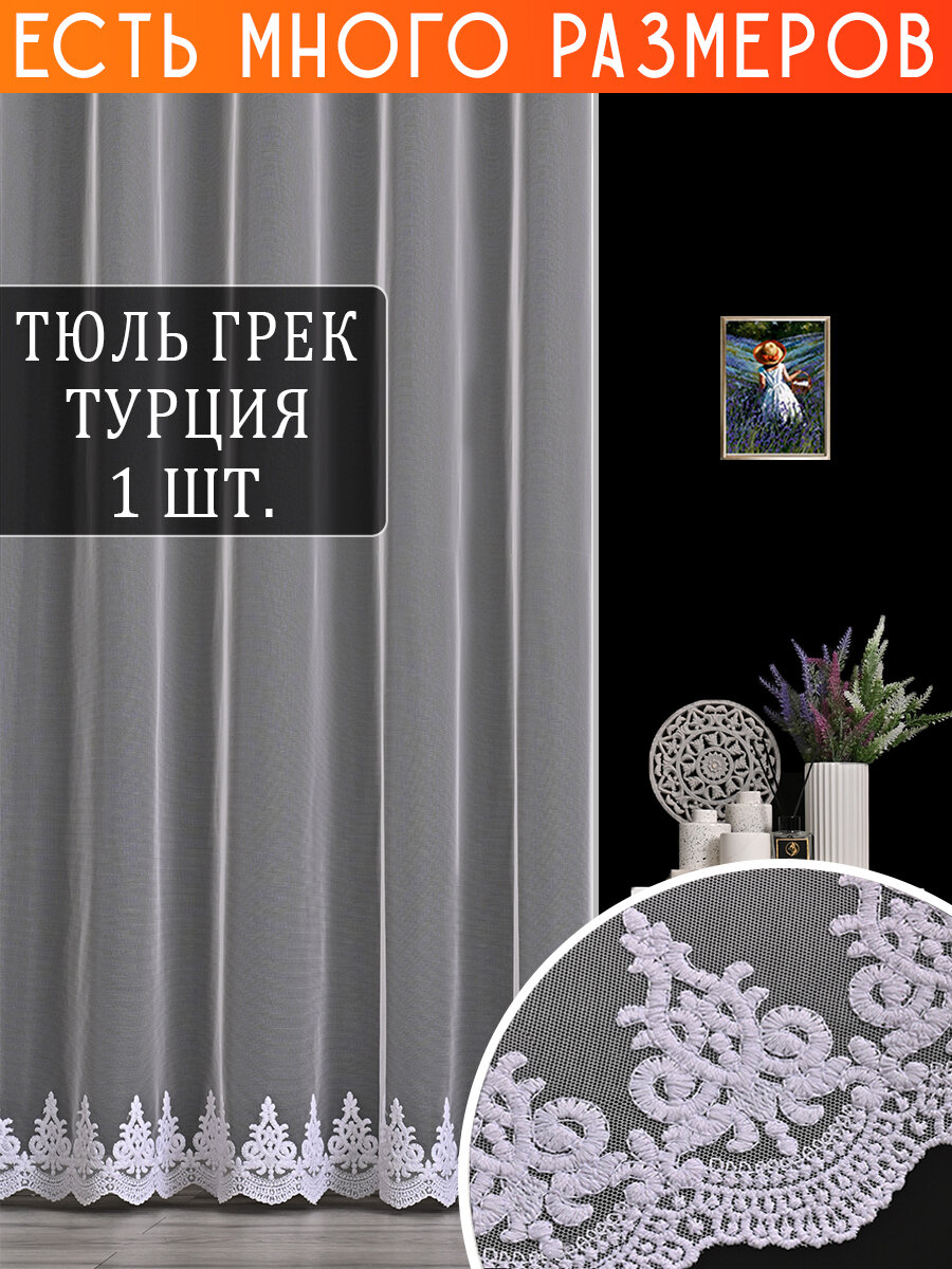 

Однотонный тюль сетка с вышивкой и люрексом A&H 600x260 см 1 шт, 121490NEW_600x260_v4531, 121490NEW