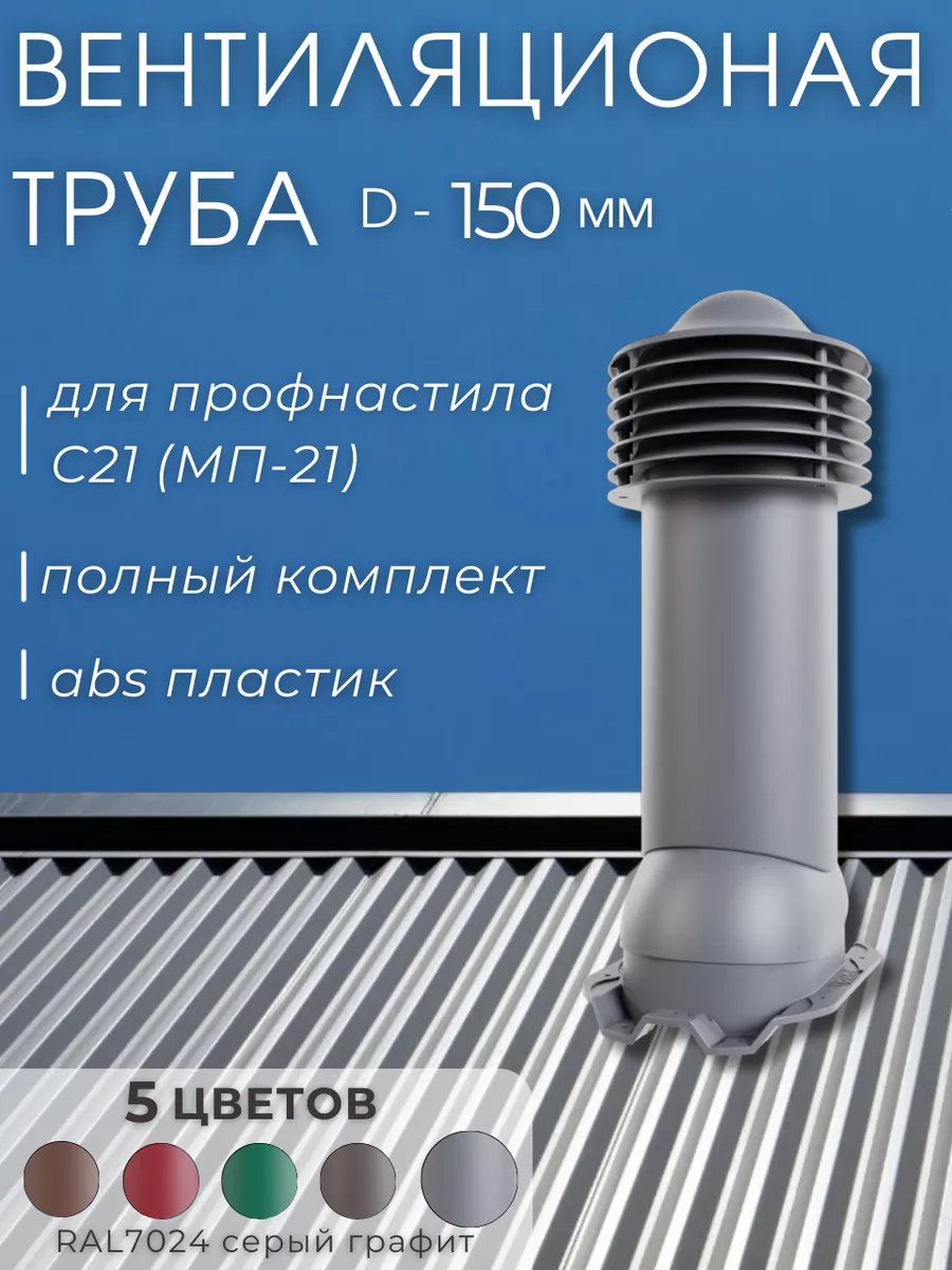 Труба вентиляции 150мм для профнастила 21мм, утепленная. серый RAL8019