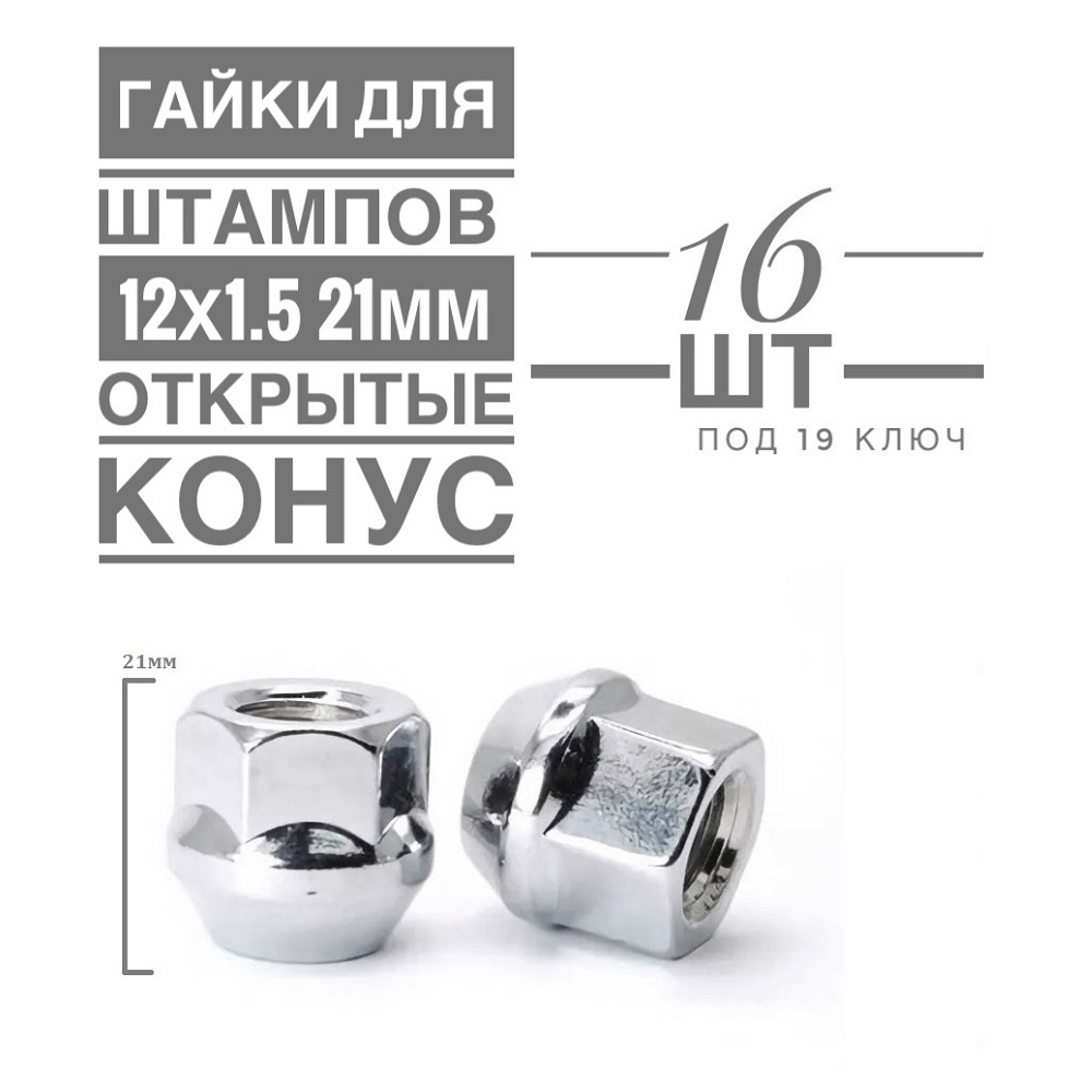 Гайка колесная LS H-1107 М12х1,5 21 hex19 конус открытая хром  16 шт.