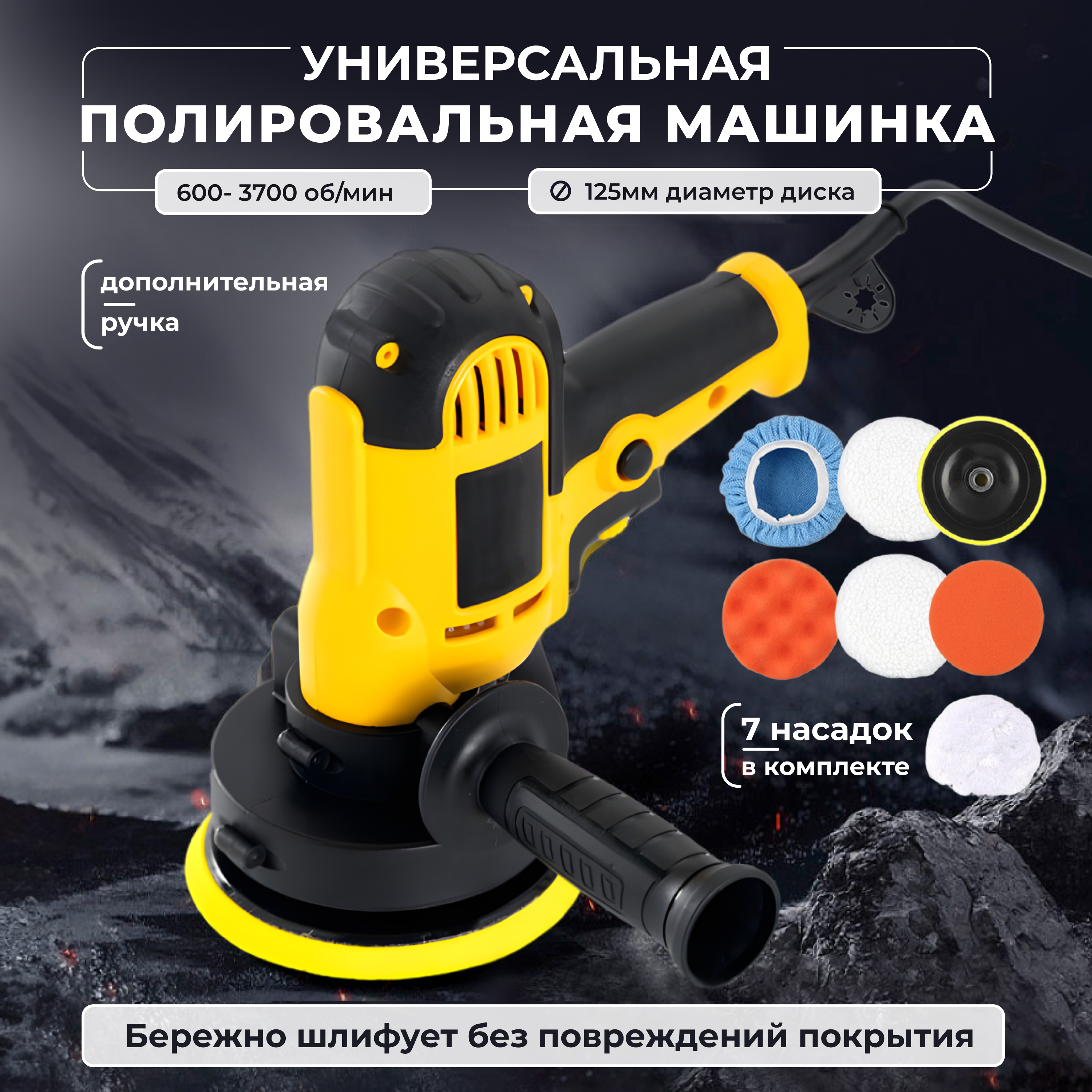 

Полировальная машина для автомобиля сетевая Polisher, 125мм, 700W, 7 насадок