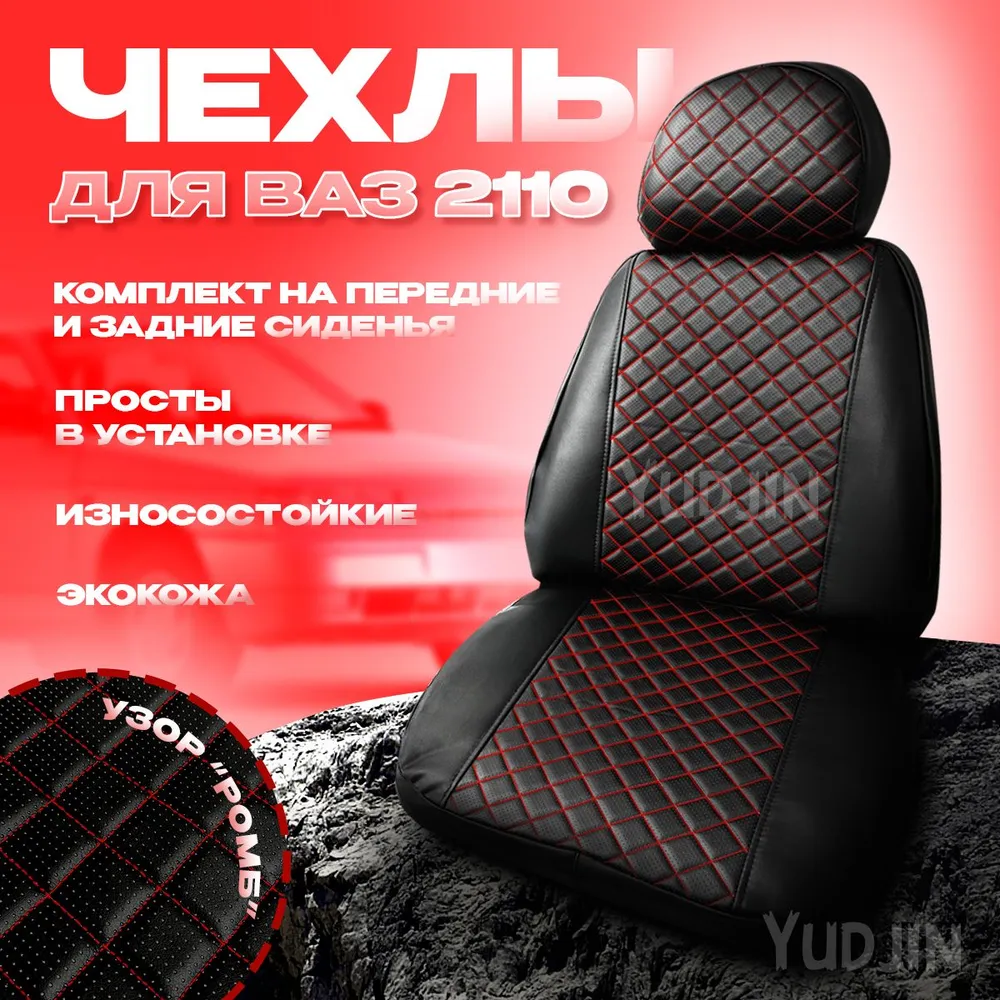 

Авточехлы на сиденья Ваз 2110, Yudjin Auto Components, экокожа, ромб красная строчка, Черный, Ваз 2110 ромб