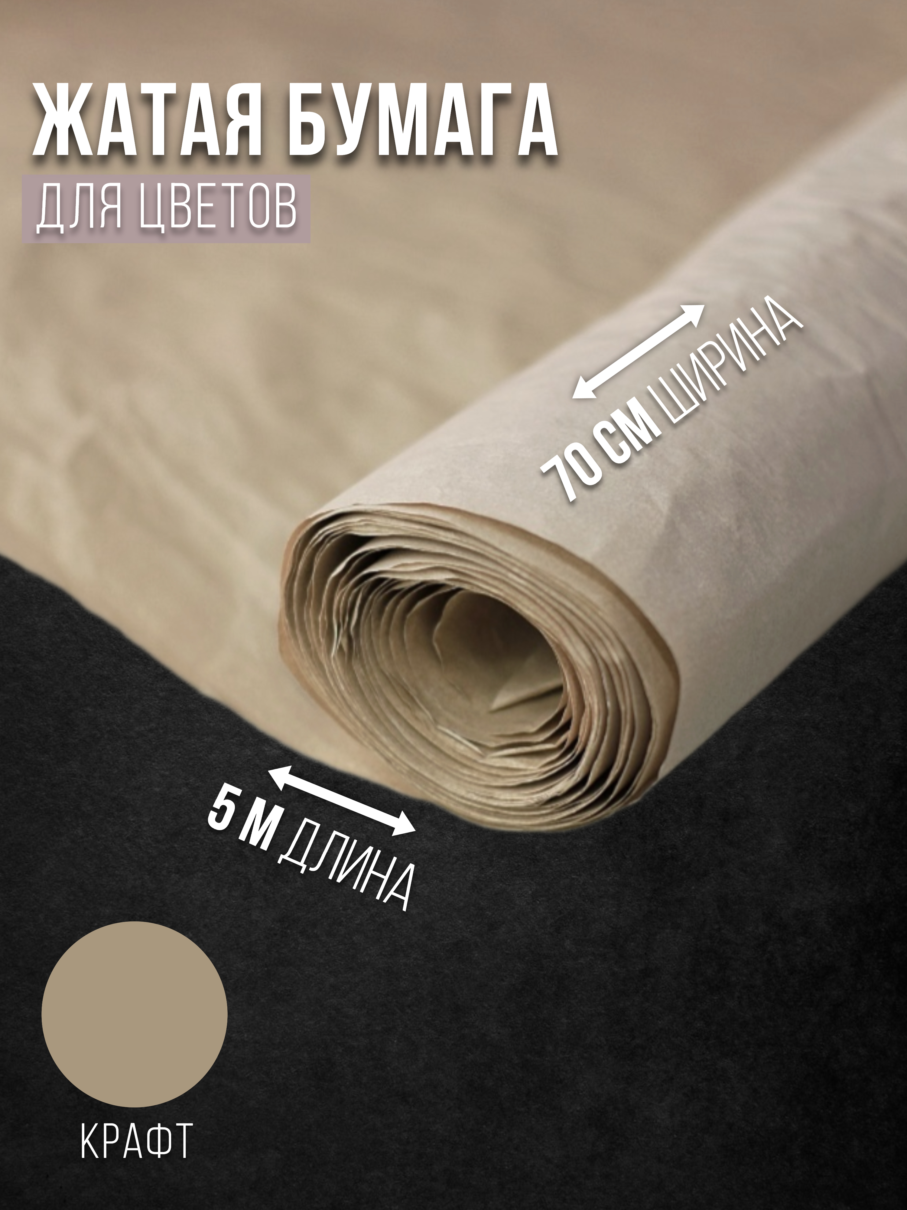 

Флористическая бумага жатая Эколюкс 32178903 крафт, Коричневый, 32178903