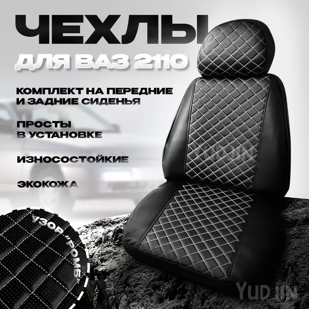 

Авточехлы на сиденья Ваз 2110, Yudjin Auto Components, экокожа, ромб белая строчка, Черный, Ваз 2110 ромб