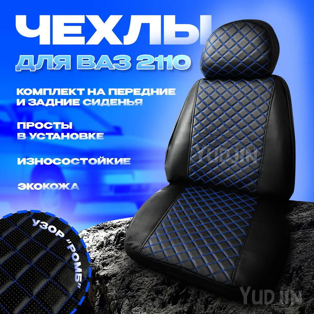 

Авточехлы на сиденья Ваз 2110, Yudjin Auto Components, экокожа, ромб синяя строчка, Черный, Ваз 2110 ромб