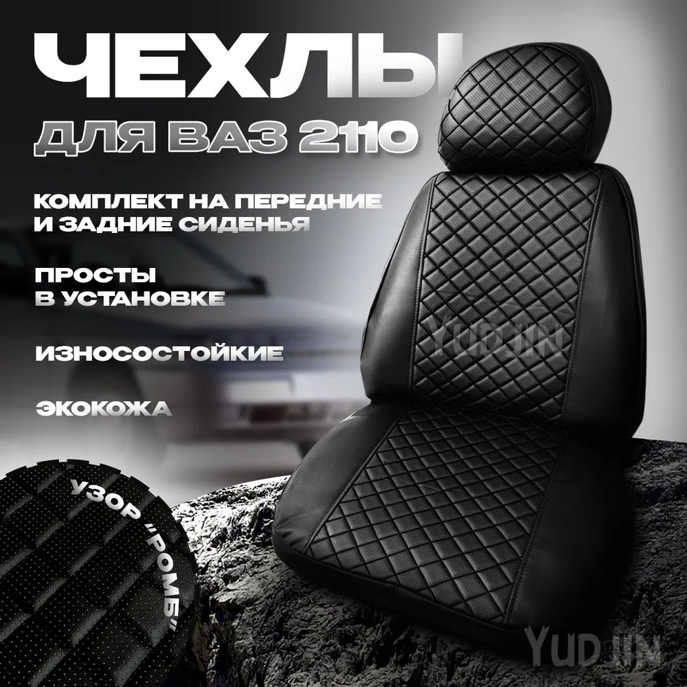 

Авточехлы на сиденья Ваз 2110, Yudjin Auto Components,экокожа, ромб черная строчка, Черный, Ваз 2110 ромб