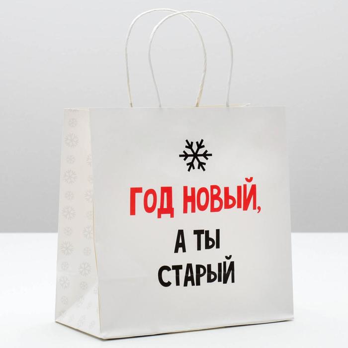 

Пакет подарочный «Год новый, а ты старый», 22 х 22 х 11 см, Белый