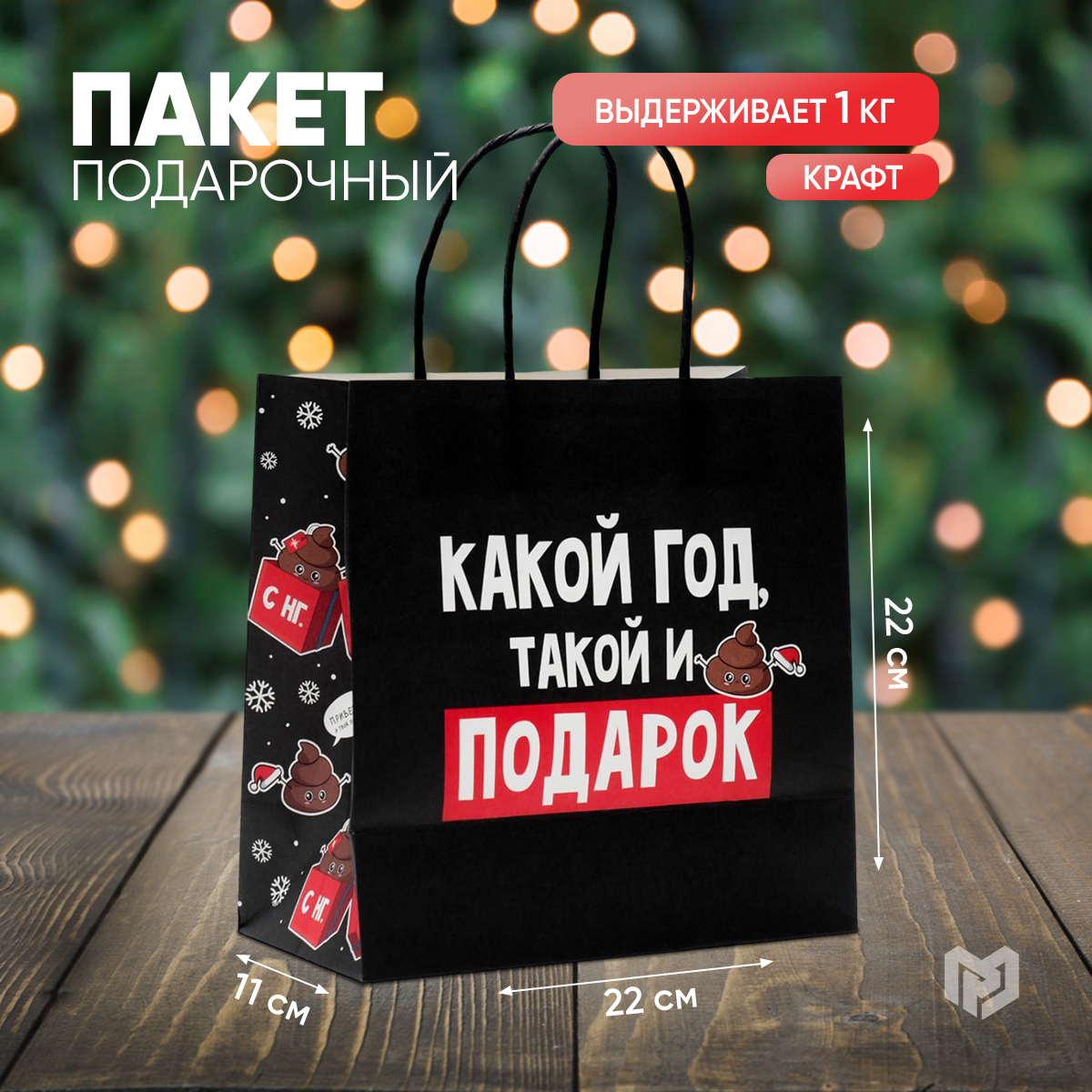

Пакет подарочный Дарите Счастье Такой подарок 22х22х11см, Черный