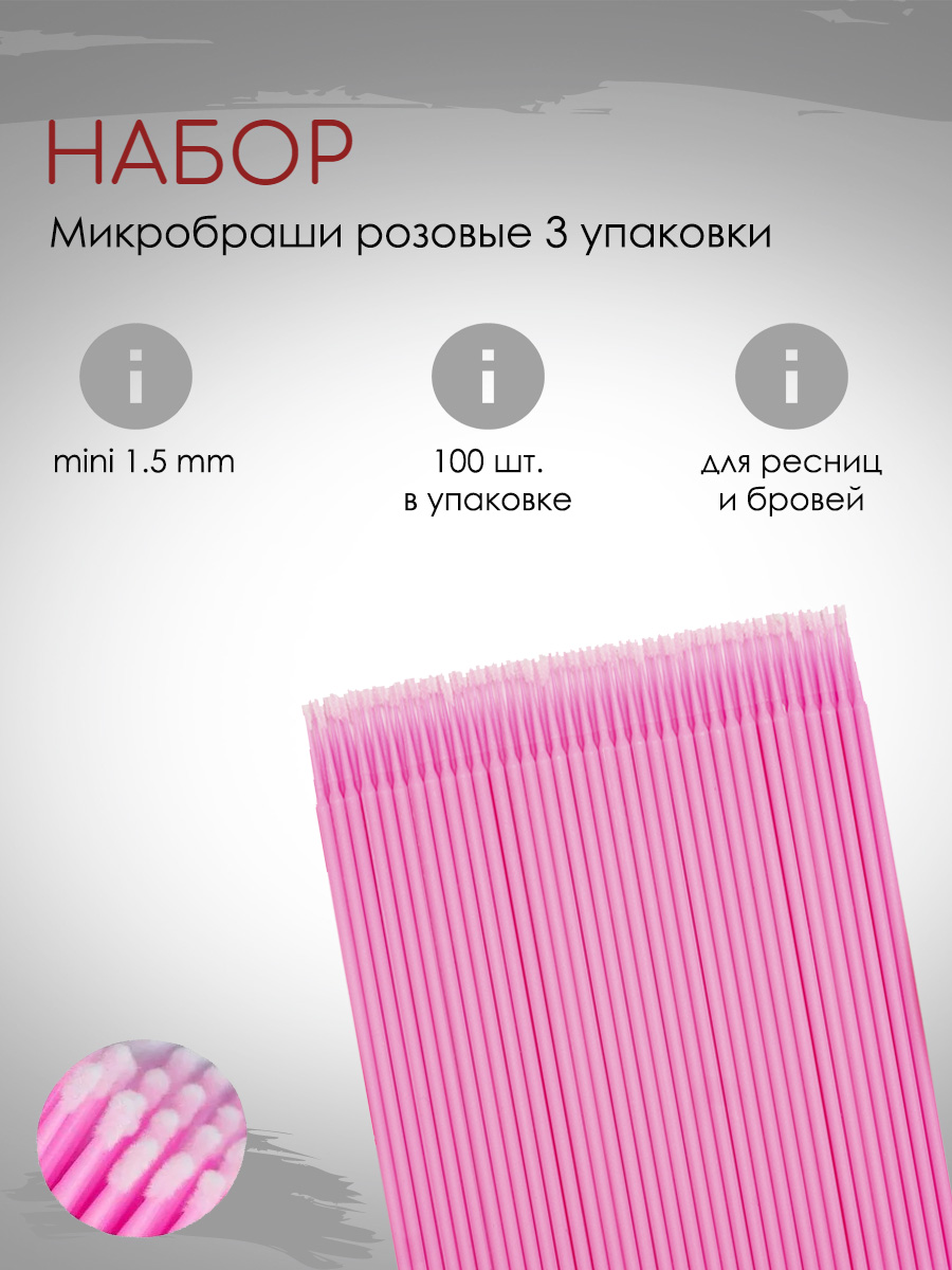 

Набор микробрашей 100 шт. (3 упаковки), Розовый