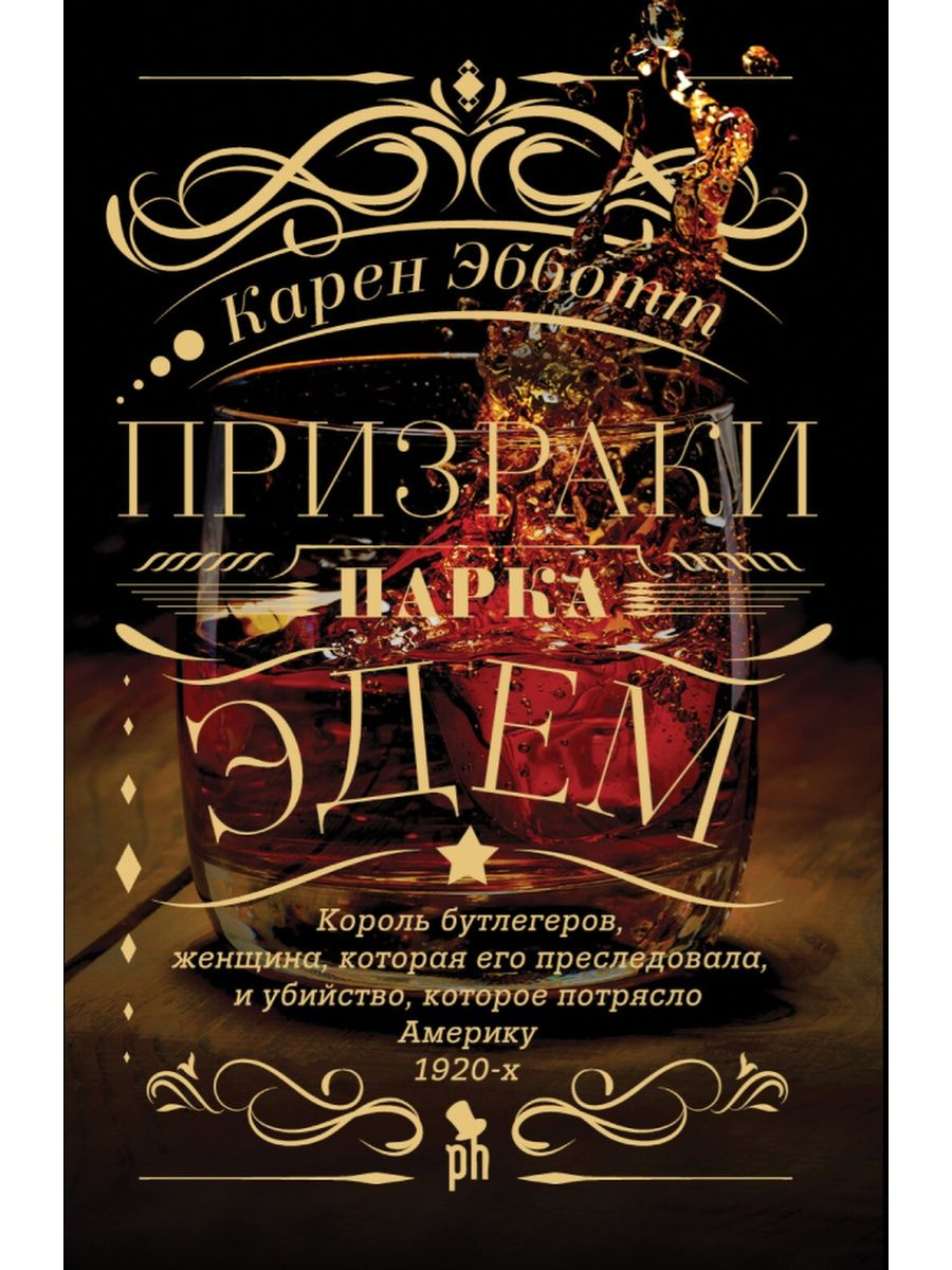 

Книга. Призраки парка Эдем, ЗАРУБЕЖНАЯ ХУДОЖЕСТВЕННАЯ ЛИТ-РА