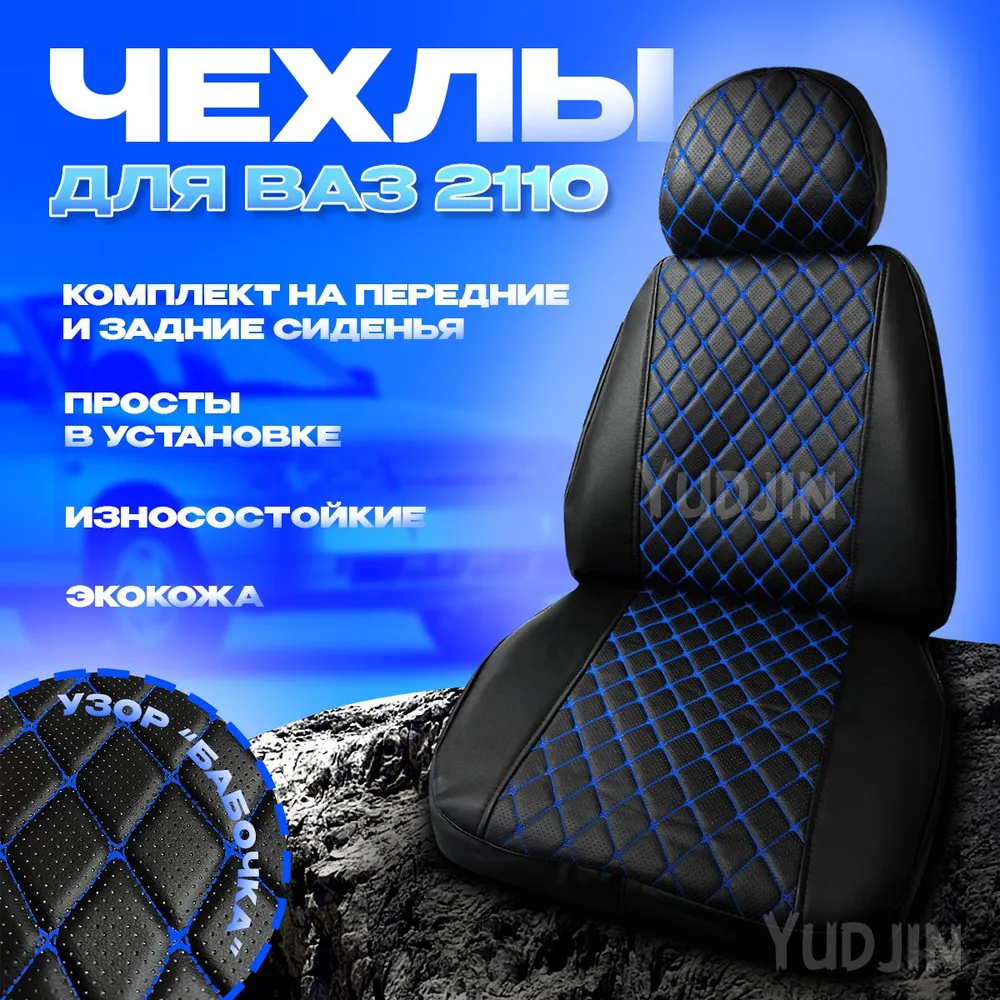 

Авточехлы на сиденья Ваз 2110, Yudjin Auto Components, экокожа, узор бабочка, Черный, Ваз 2110 бабочка