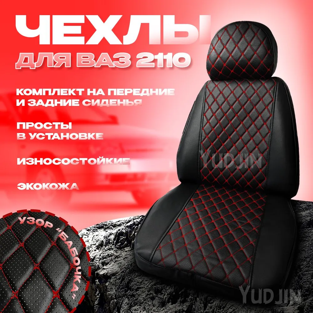 

Авточехлы на сиденья Ваз 2110, Yudjin Auto Components, экокожа, узор бабочка, Черный, Ваз 2110 бабочка