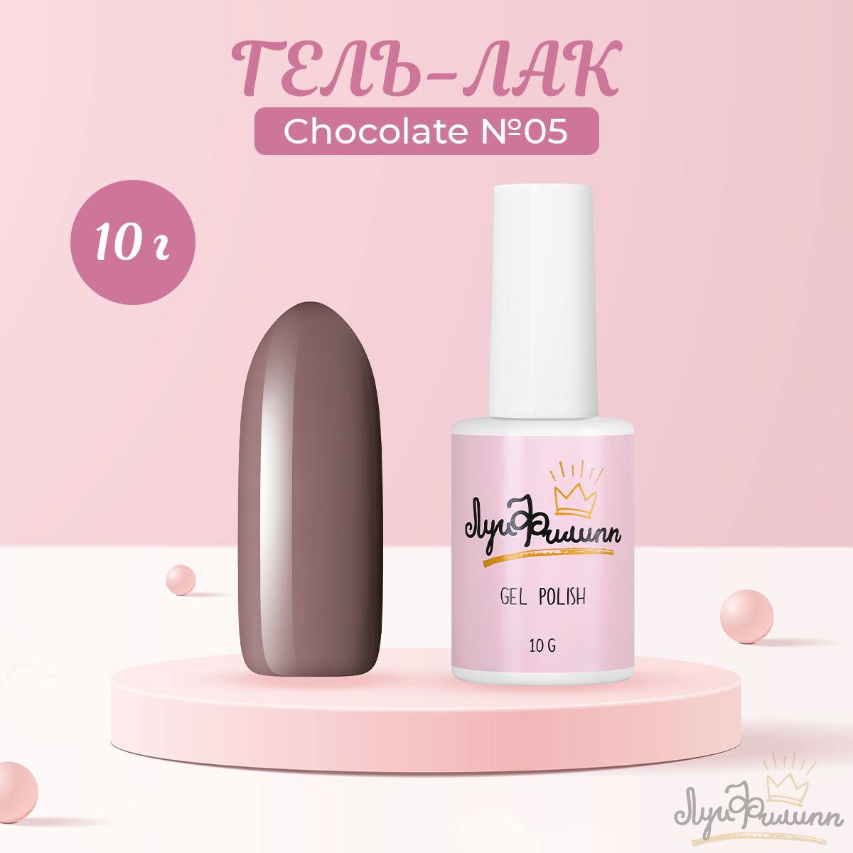 Гель-лак Луи Филипп Chocolate 05 10 мл копилка уютного нг 17 5х12х5 см