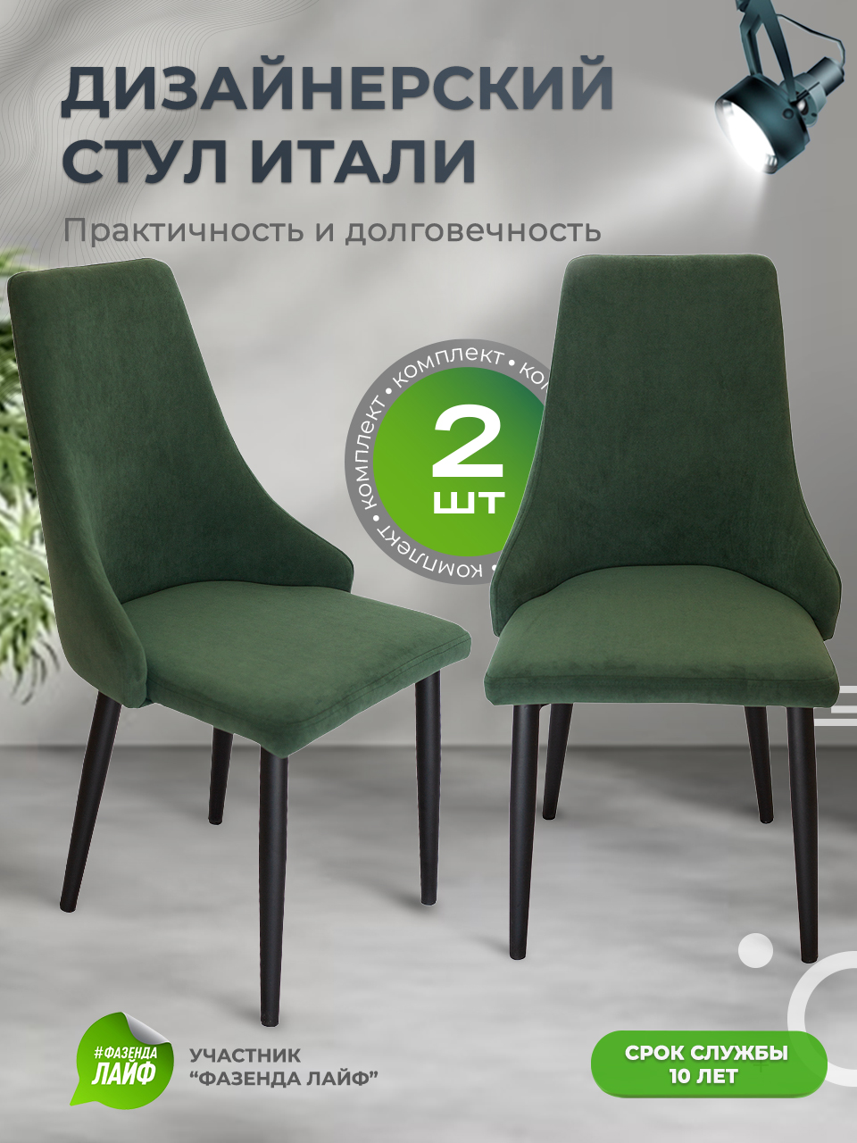 

Стул для кухни со спинкой ArtGenesis Italy Изумруд 2 шт, Itali