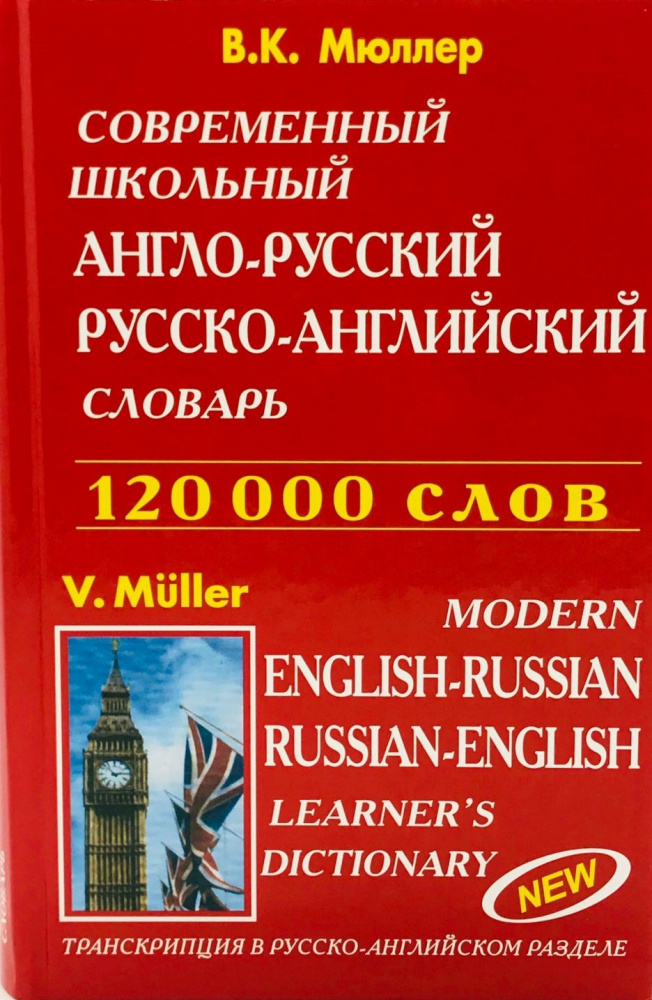 

Современный школьный англо-русский русско-английский словарь. 120 000 слов