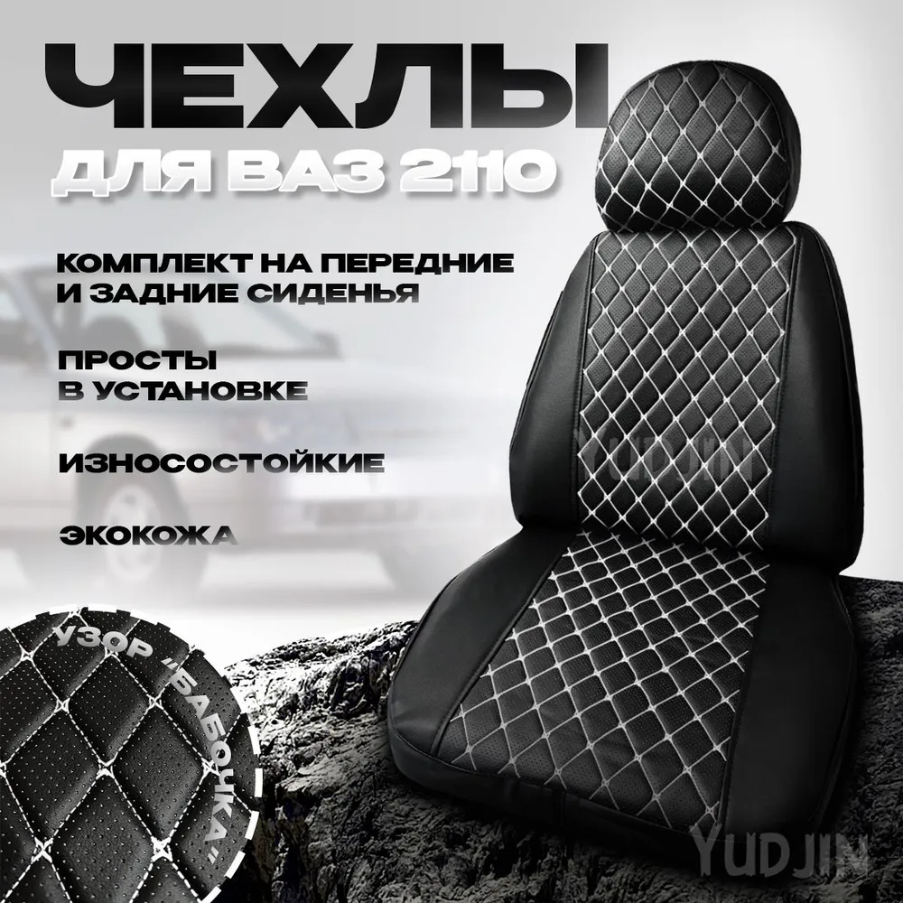 

Авточехлы на сиденья Ваз 2110, Yudjin Auto Components, экокожа, узор бабочка, Черный, Ваз 2110 бабочка