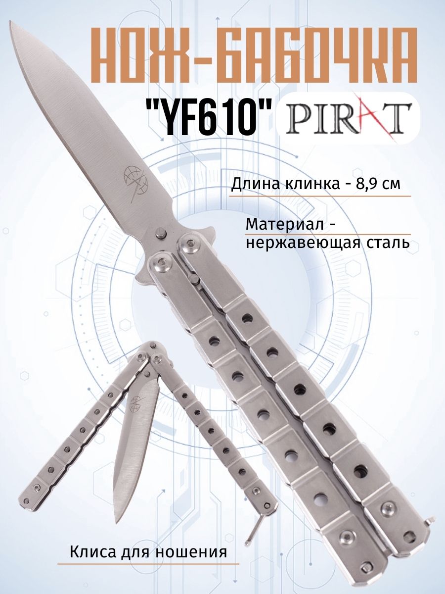 

Нож-бабочка Pirat YF610, клипса для крепления, длина лезвия 8,9 см. Серебристый