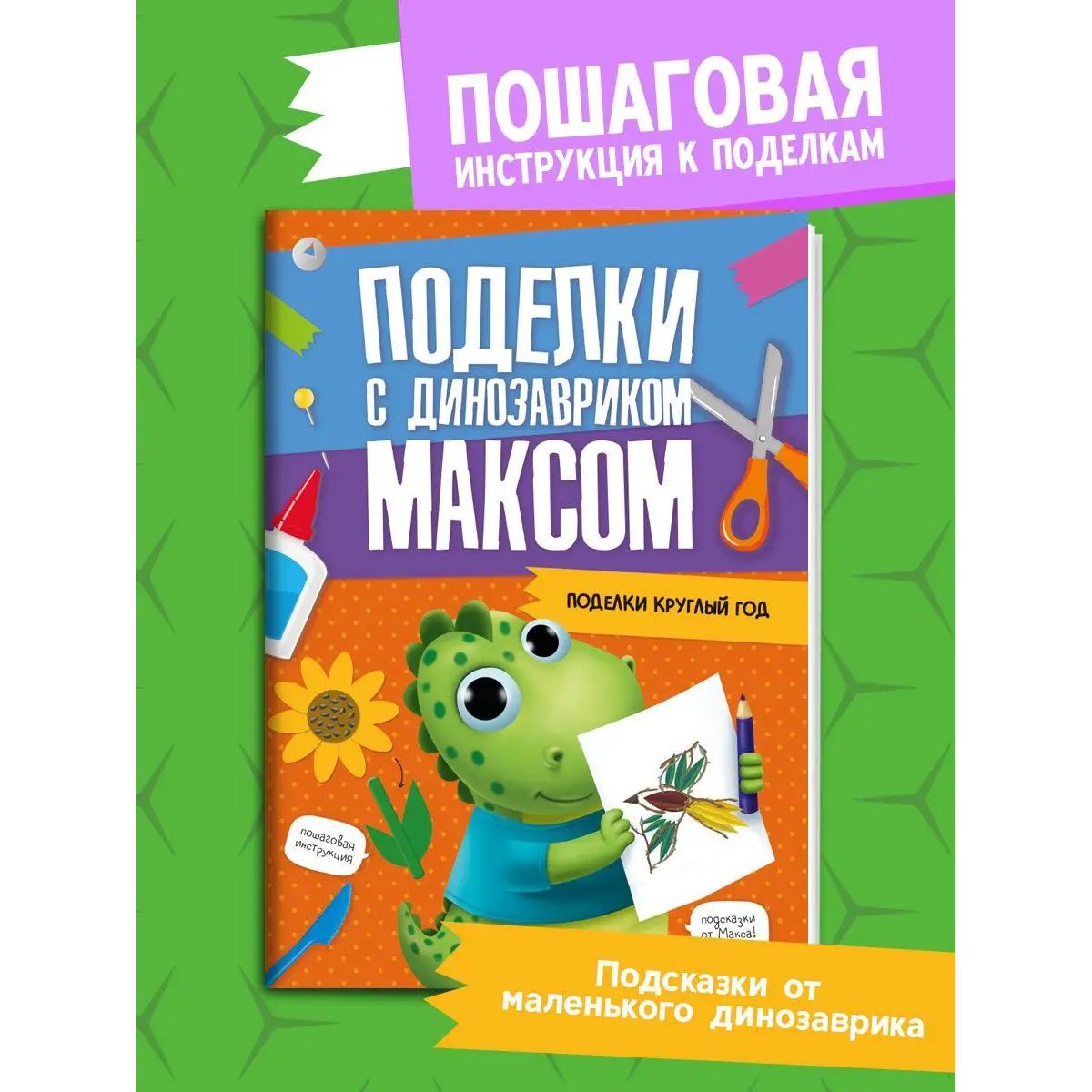 

Поделки с динозавриком Максом. Поделки круглый год