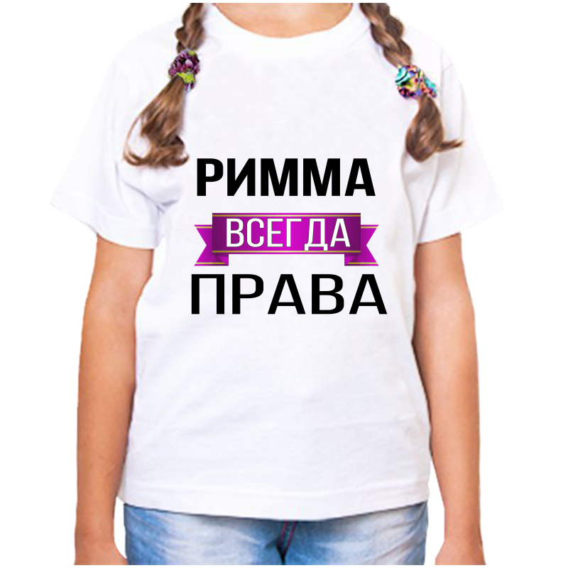 

Футболка девочке белая 24 р-р римма всегда права, Белый, fdd_Rimma_vsegda_prava