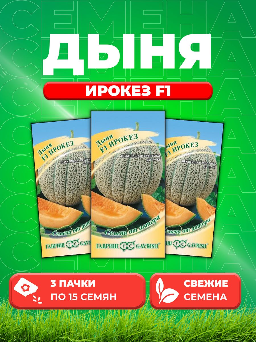 

Семена Дыня Ирокез F1 15 шт. автор. 3уп