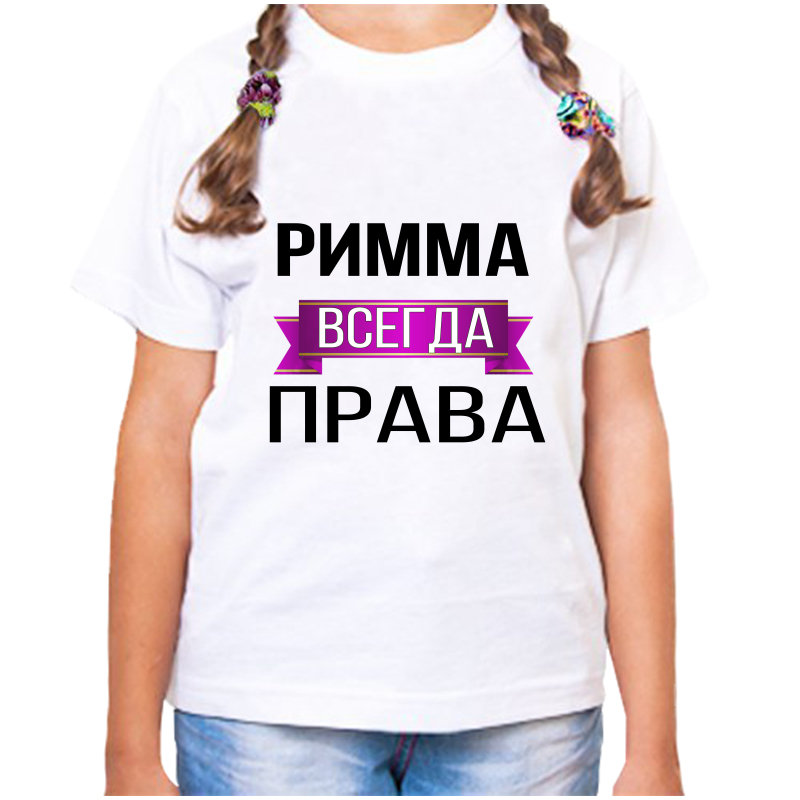 

Футболка девочке белая 26 р-р римма всегда права, Белый, fdd_Rimma_vsegda_prava